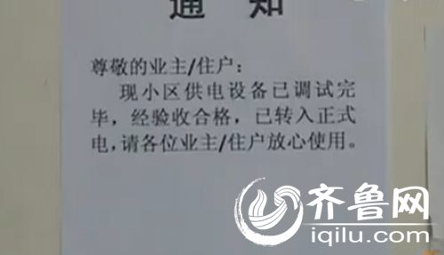 记者报道之后，闻韶佳苑小区居民已经用上了“正常电”。