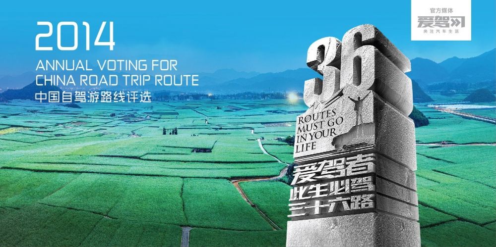 2014中国自驾游路线评选6月6日云南启动|自驾