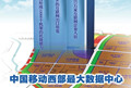 中国移动西部数据中心落户成都