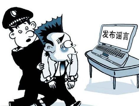 江苏近期查办4起散布网络谣言案 4名男子被处罚