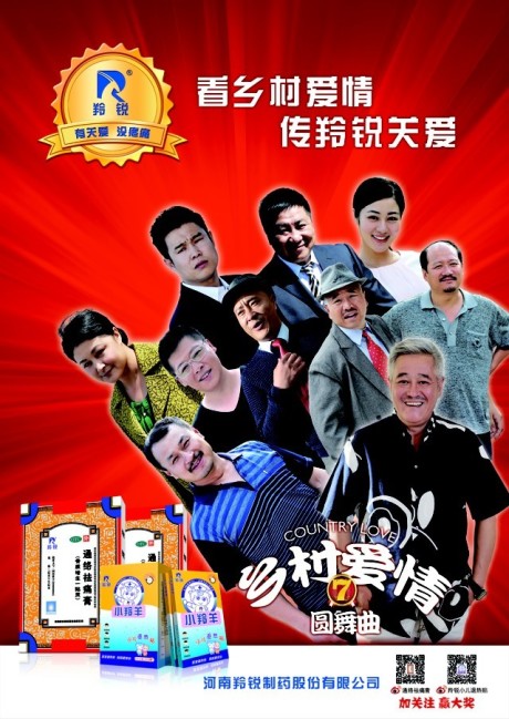 乡村爱情圆舞曲》