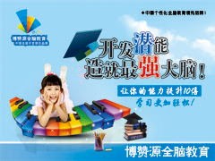 南京博赞源全脑开发培训学校