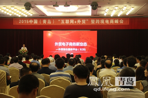 2015青岛跨境电商峰会举行 成立专业培训中心
