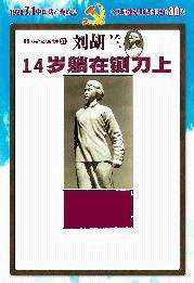 核心提示:刘胡兰展示在外面的多是凛然无畏,至刚至强的艺术形象,实际