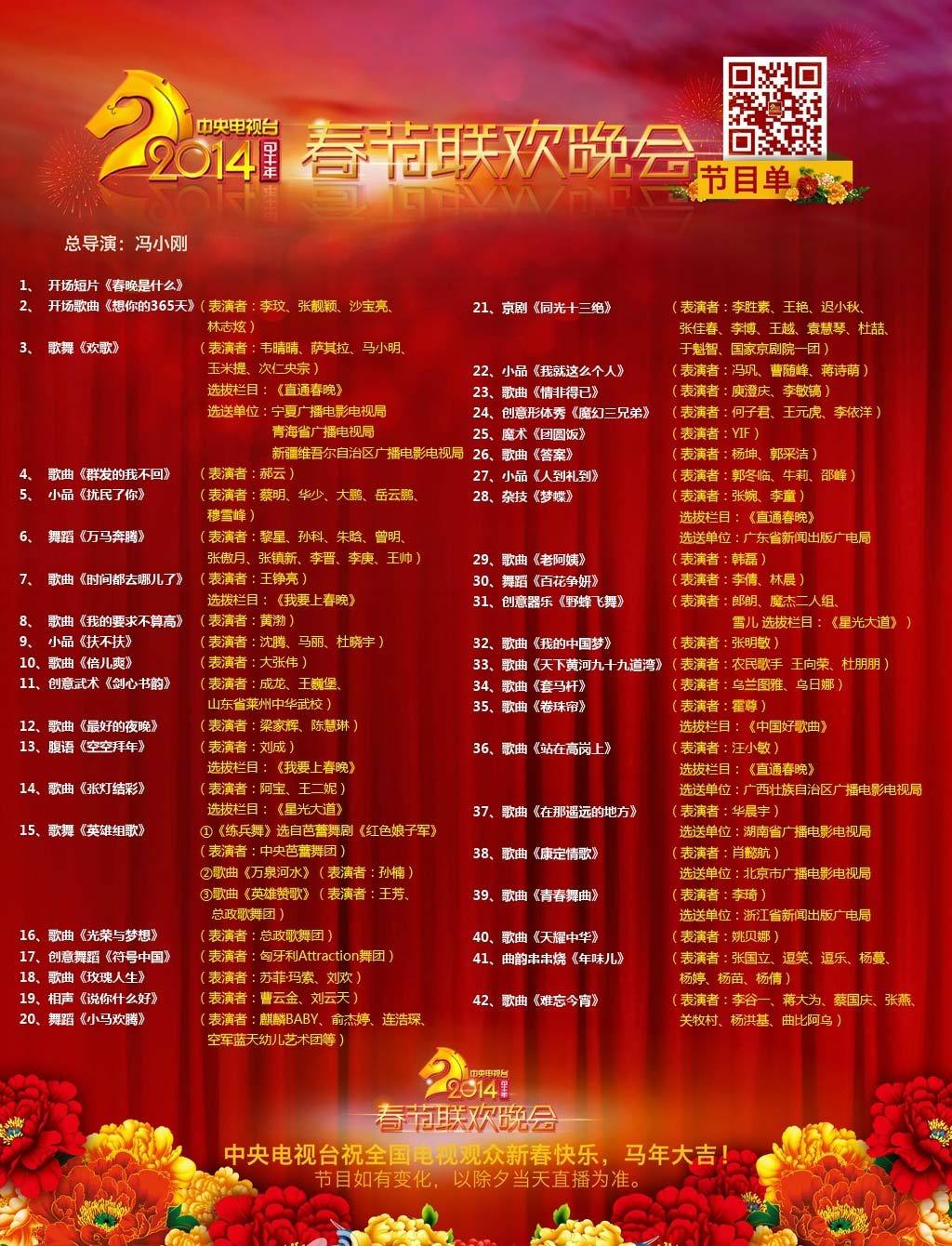 2014中央电视台春节联欢晚会节目单正式发布。其中语言类节目5个，苏菲玛索和李敏镐将分别搭档刘欢和庾澄庆登台献唱，姚贝娜将在零点跨年演唱。
