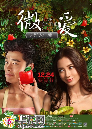 《 微爱之渐入佳境 》提前点映 陈赫卖萌耍宝(图