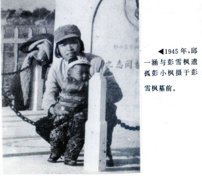 1945年邱一涵与彭小枫在彭雪枫墓前.