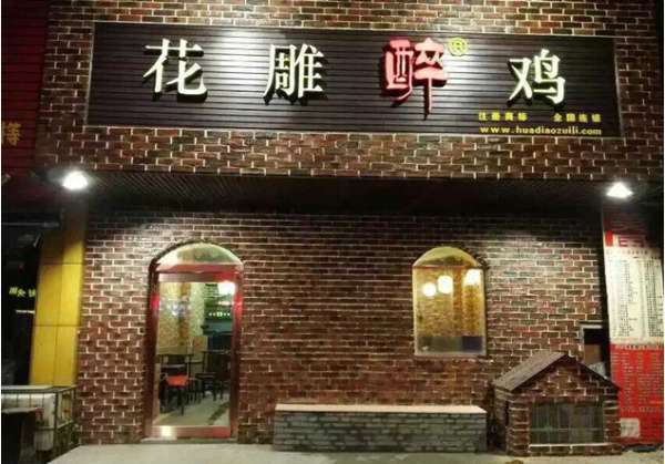 河南有哪些特色餐饮店 花雕醉鸡餐饮店加盟