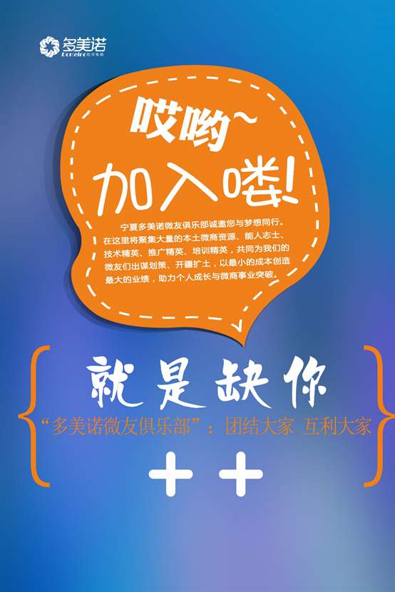 宁夏银川多美诺微友俱乐部 西部地区首家微商