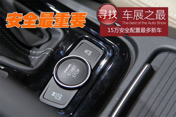 2013广州车展：15万元安全配置最多新车