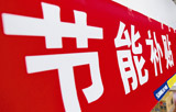 节能补贴