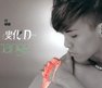 《变化》