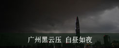 广州黑云压 白昼如夜