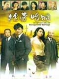 经营婚姻