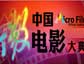 首届中国微电影大典