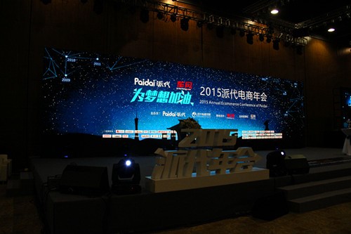 派代年会开幕 电商精英共话O2O未来走向