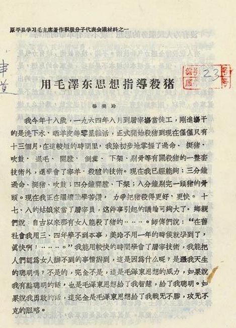 文革时期的“精神原子弹”：用毛泽东思想指导杀猪