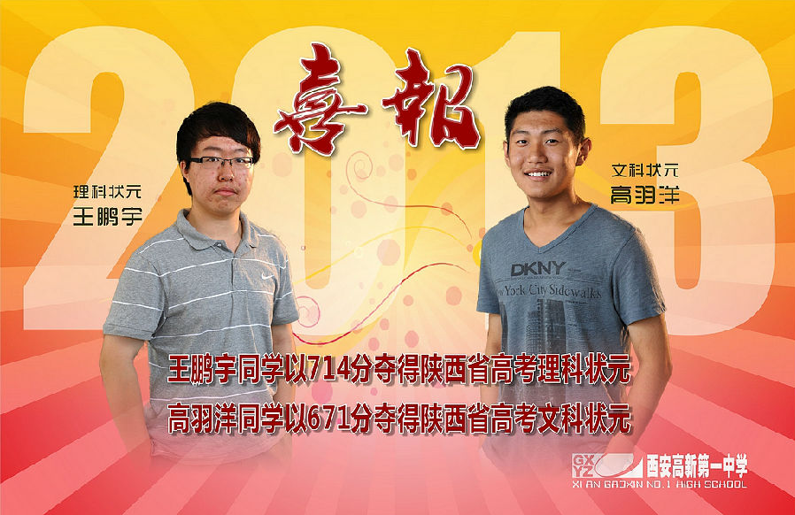 西安名校高考宣传:你有状元郎我有保送生