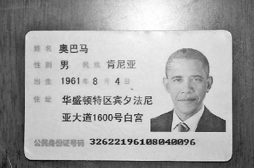 济南男子用奥巴马身份证上网被处罚金1000元图
