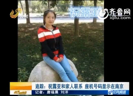 齐鲁工业大学失联学生最新消息:座机号在南京