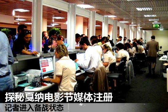 探秘戛纳电影节媒体注册 记者进入备战状态