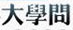 大学问