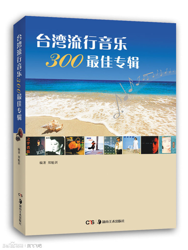 台湾流行音乐300最佳专辑