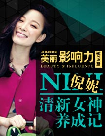 凤凰时尚独家对话倪妮