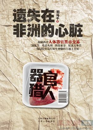 《遗失在非洲的心脏:揭秘西非人体器官黑市交易