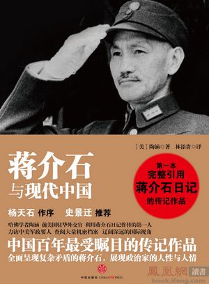《蒋介石与现代中国》出版 第三方视角还原最