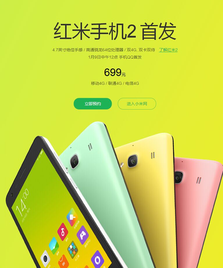 红米手机2正式发布:售价699元多彩更轻薄
