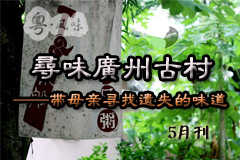 《粤·凤味》第八期：母亲节 探寻广州古村遗失的味道