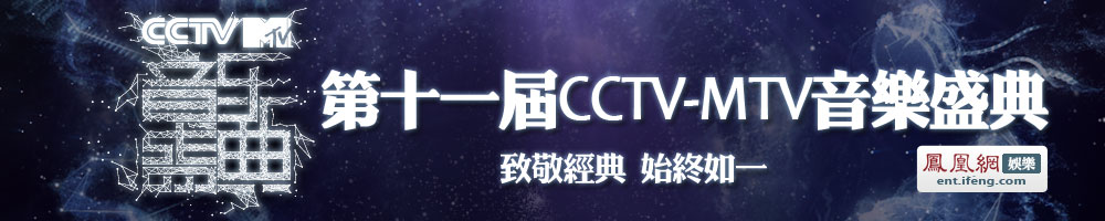 CCTV-MTV音乐盛典