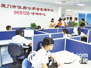 厦门住房公积金便民咨询热线运行 提供多项服