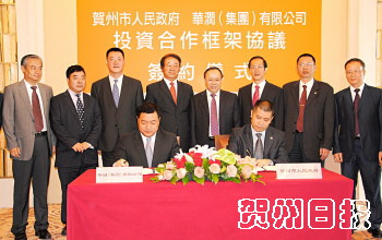 贺州与华润集团签订投资合作协议