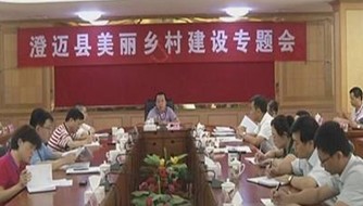 图：澄迈县委书记杨思涛主持召开美丽乡村建设专题会