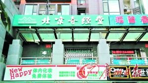 位于望京利泽西街的“北京奇经堂”昨日暂停营业。