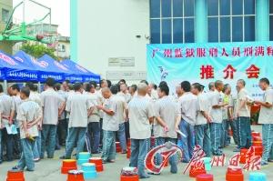 广州监狱举行招聘会 196名即将刑满释放人员求职