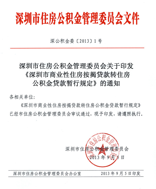 深圳市住房商转公贷款暂行规定发布