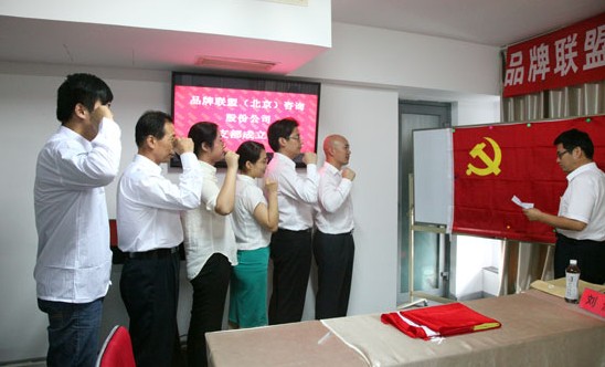 品牌中国产业联盟召开党支部及群团组织成立大