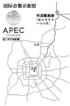 官员解读apec选址雁栖湖:彰显北京治污成果