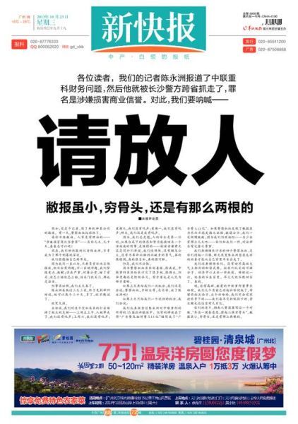 新快报记者涉损害商业信誉被拘 中国记协介入