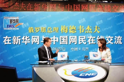 ■ 梅德韦杰夫22日作客新华网,与中国网民在线交流互动新华社 发
