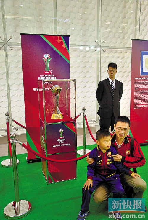 世俱杯奖杯在粤展出获球迷捧场 将它永留广州