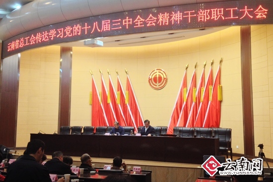 云南省总工会传达学习党的十八届三中全会精神