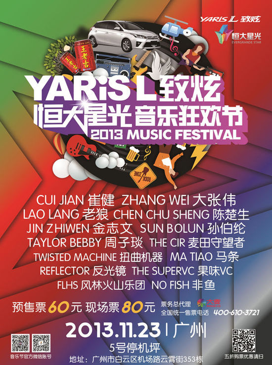 恒大音乐节广州站海报