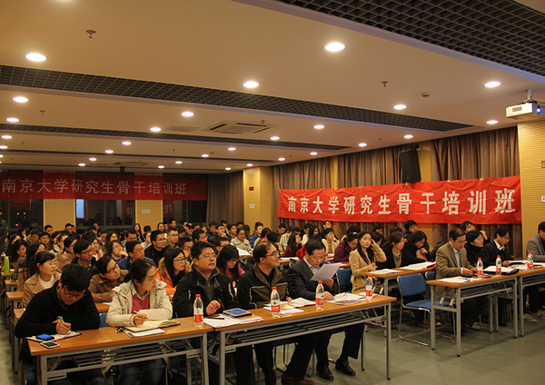 南京大学第七期研究生骨干培训班开班