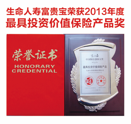 生命人寿富贵宝+保险计划