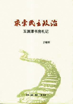 于幼军谈民主政治_读书频道_凤凰网