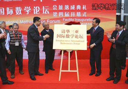 清华三亚国际数学论坛会址同期落成-中国学网